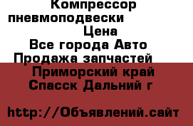 Компрессор пневмоподвески Bentley Continental GT › Цена ­ 20 000 - Все города Авто » Продажа запчастей   . Приморский край,Спасск-Дальний г.